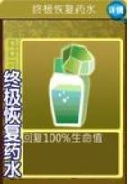 果宝三国终极恢复药水有什么效果