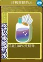 果宝三国终极策略药水有什么效果