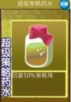 果宝三国超级策略药水有什么作用