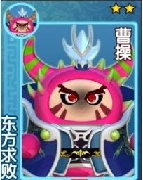 果宝三国东方求败-曹操介绍