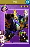 果宝三国夜燕山竹尊-貂蝉介绍