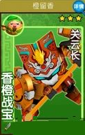 果宝三国橙留香香橙战宝-关云长介绍