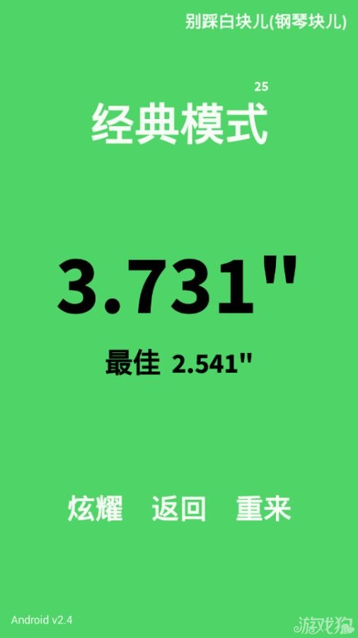 别踩白块儿完全领会高手经典模式技巧存在不现实