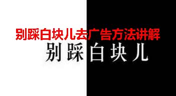 别踩白块儿去掉广告方法攻略讲解