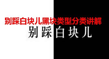 别踩白块儿黑块类型分类攻略及讲解