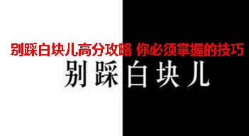 别踩白块儿高分你必须掌握的攻略和技巧