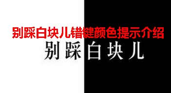 别踩白块儿错键颜色攻略及提示介绍