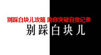别踩白块儿轻松突破自我记录攻略方法