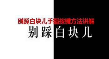 别踩白块儿手指按键方法攻略讲解