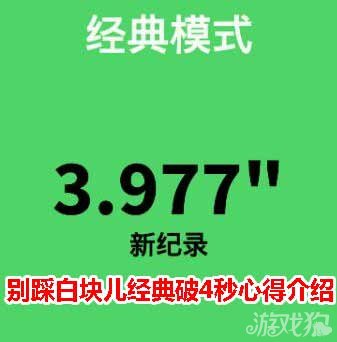 别踩白块儿经典破4秒心得攻略介绍