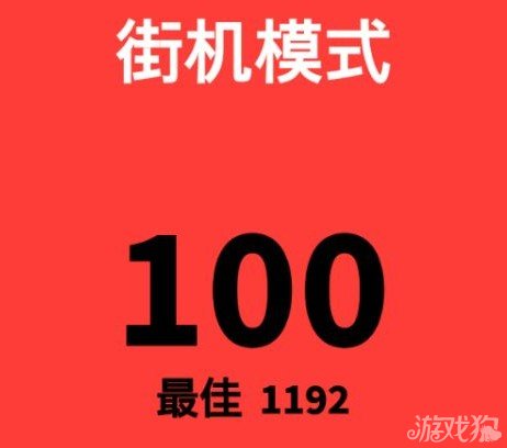 别踩白块儿街机模式倒着玩攻略技巧