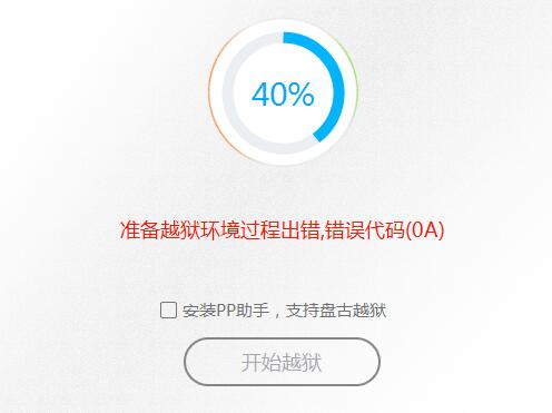 ios9完美越狱失败 错误提示0A的解决办法