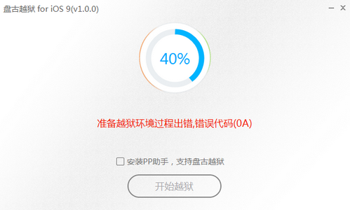 苹果iPhone手机iOS9.0.2盘古越狱失败错误0A解决方法