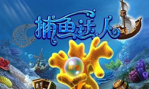 手游《捕鱼达人》游戏心得分享