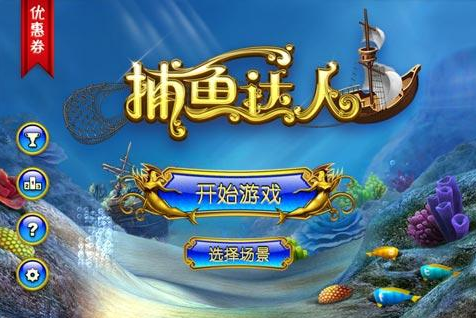 《捕鱼达人》游戏演示视频
