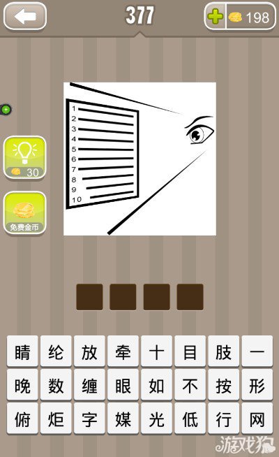 疯狂猜成语看12345678910的眼睛答案是什么？