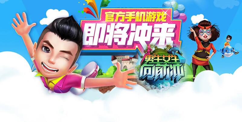 《男生女生向前冲》基础操作介绍 新手游戏指南