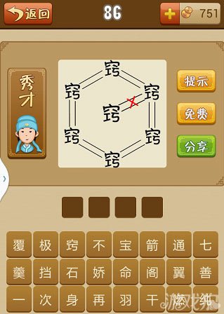 疯狂猜成语86关怎么玩？疯狂猜成语86关是什么成语答案解析