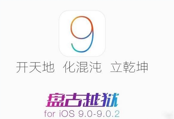 iOS9越狱到90%出现蓝屏/花屏重启怎么办 ios9.0.2越狱蓝屏重启解决办法