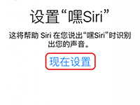 苹果iPhone6s/6s Plus怎么激活“嘿Siri”