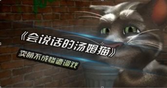 会说话的汤姆猫动画片到底该怎么观看呢