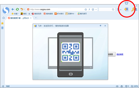 搜狗浏览器发送到手机怎么用 搜狗浏览器飞传使用方法