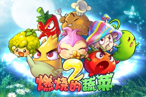 《燃烧的蔬菜2》精彩视频
