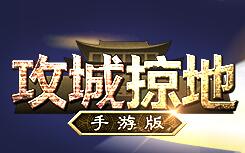 攻城掠地张飞副本过法解析攻略