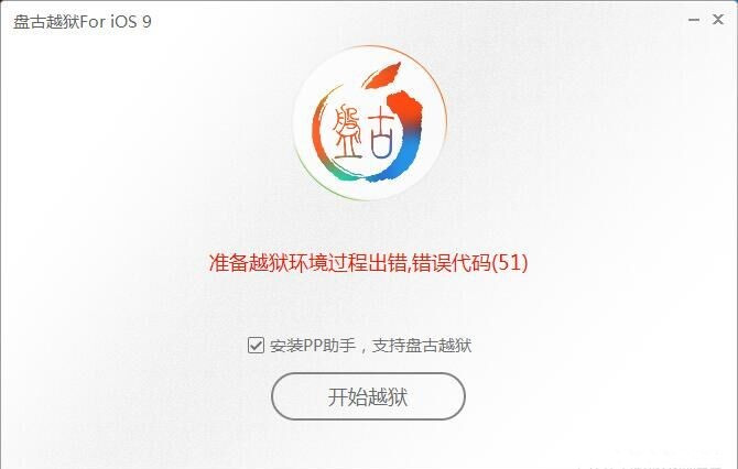 苹果iPhone手机盘古iOS9越狱错误代码51解决方法