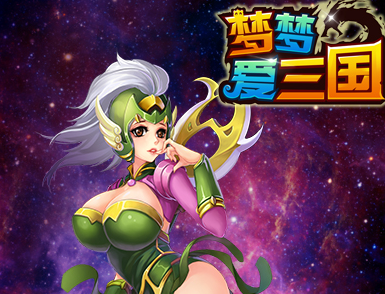 梦梦爱三国背包系统介绍