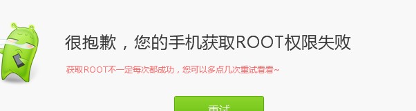 root失败怎么办 root失败对手机的影响