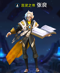《王者荣耀》言灵之书张良5V5攻略