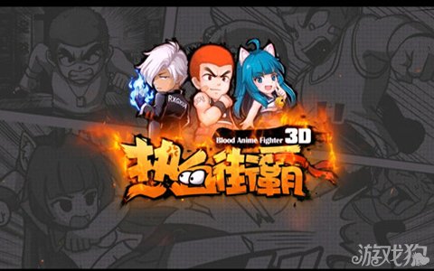 热血街霸3D英雄选择王者争霸玩家解析