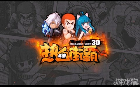 热血街霸3D升级线路私人心得分享解说