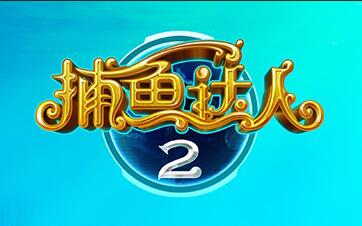 《捕鱼达人2》宝石与好友玩法说明 捕鱼达人攻略