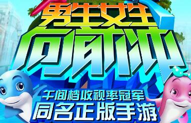 男生女生向前冲试玩视频，考验智商
