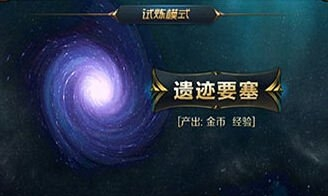 星河战神遗迹要塞打法技巧及注意事项