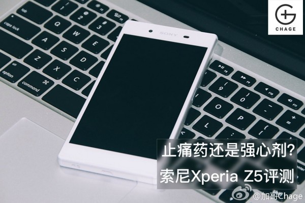 止痛药还是强心剂？索尼Xperia Z5评测