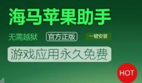 海马苹果助手闪退、安装失败的解决方法