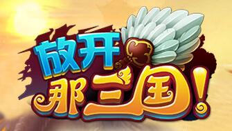 《放开那三国》官方宣传视频