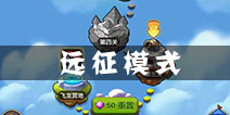 驯龙战机3D远征模式怎么打 远征打法攻略