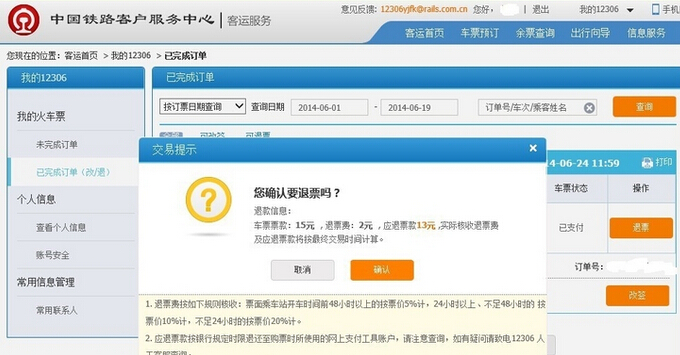 12306退票需要多久时间 铁路12306抢票退票流程