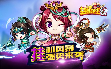《挂机吧主公》试玩视频