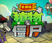植物大战僵尸攻略视频十二