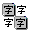 文文字符画