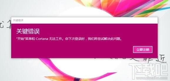 win10开机弹出关键错误开始菜单和Cortana无法工作怎么办？