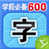 学前必备600字 上篇