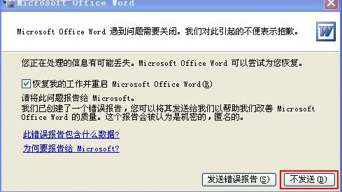 使用Word的过程中提示遇到问题关闭怎么办？Word闪退怎么办？office提示关闭怎么办？