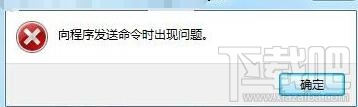 Office2007向程序发送命令时出现问题怎么办？