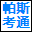 帕斯考通心血管内科医学高级职称考试题库